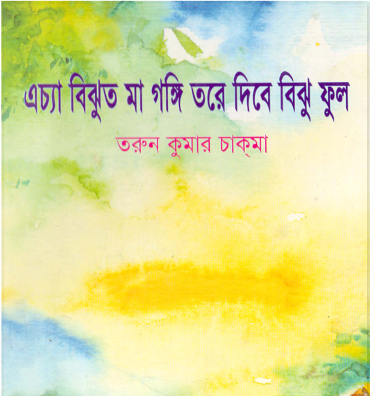 এচ্যা বিঝুত মা গঙ্গী তরে দিবে বিঝু ফুল by তরুণ কুমার চাকমা